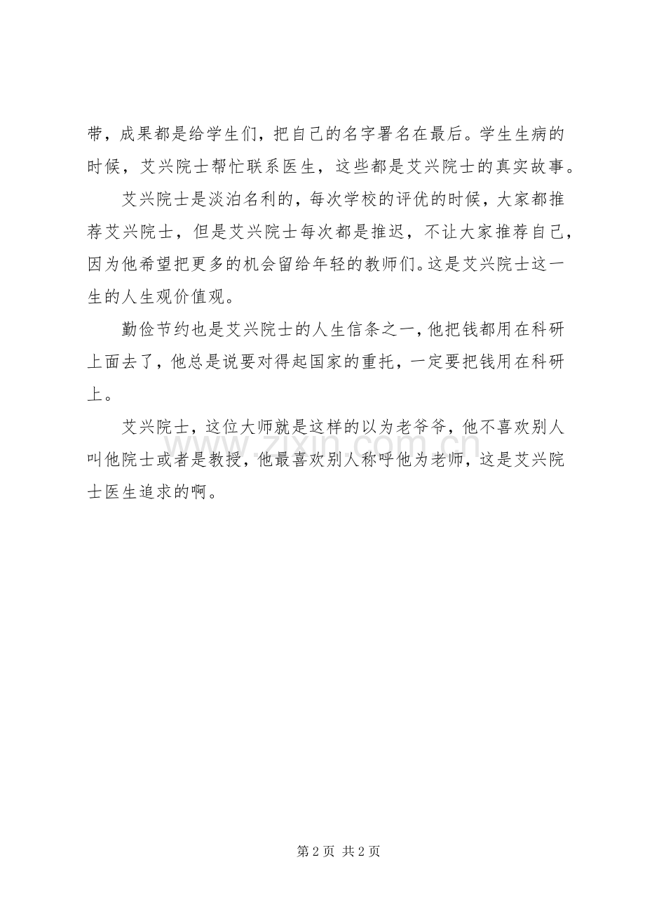 艾兴院士先进事迹报告会观后感心得体会.docx_第2页