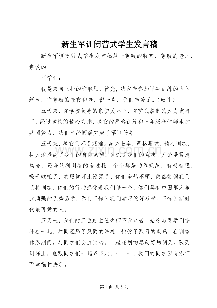 新生军训闭营式学生发言稿.docx_第1页