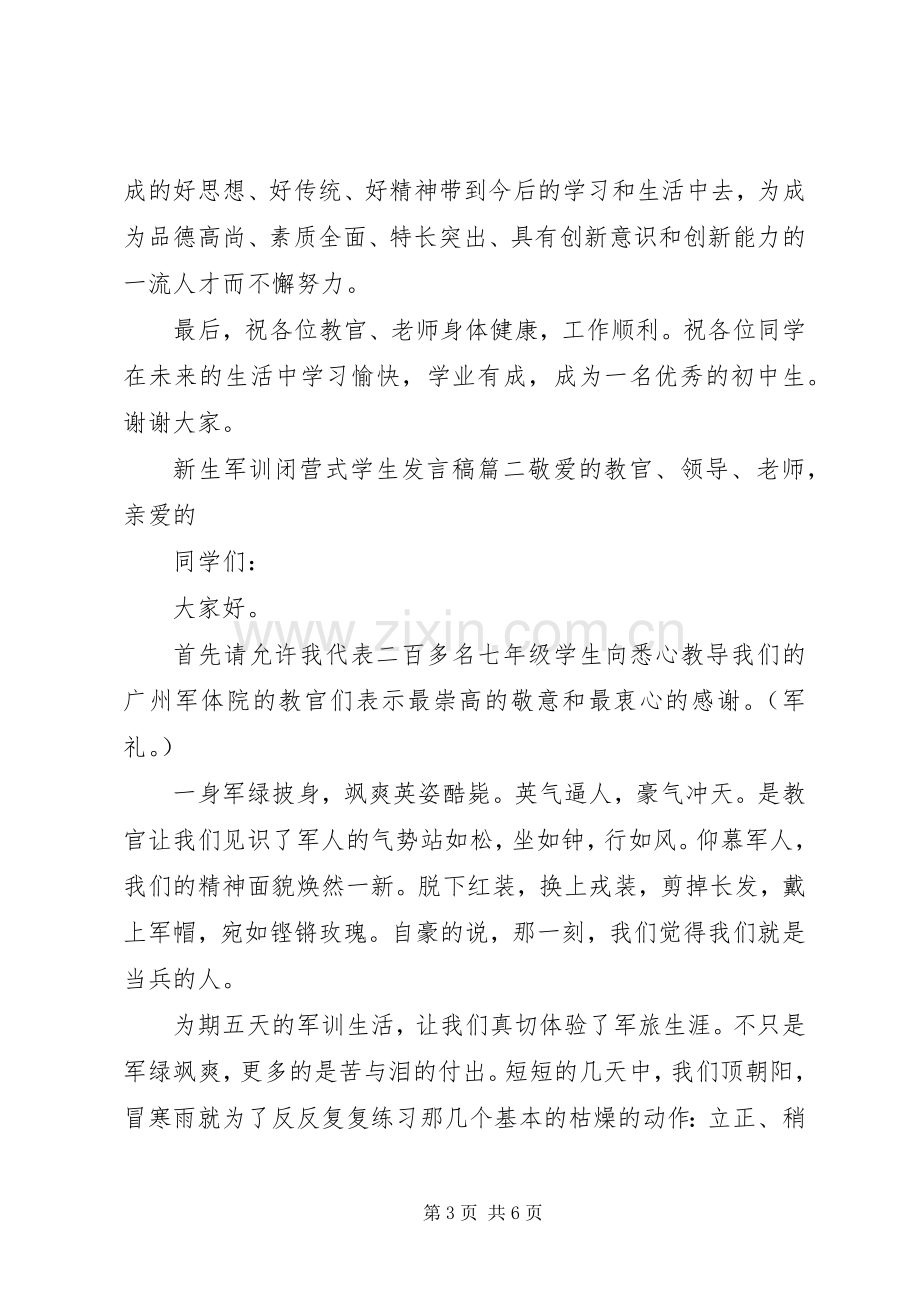 新生军训闭营式学生发言稿.docx_第3页