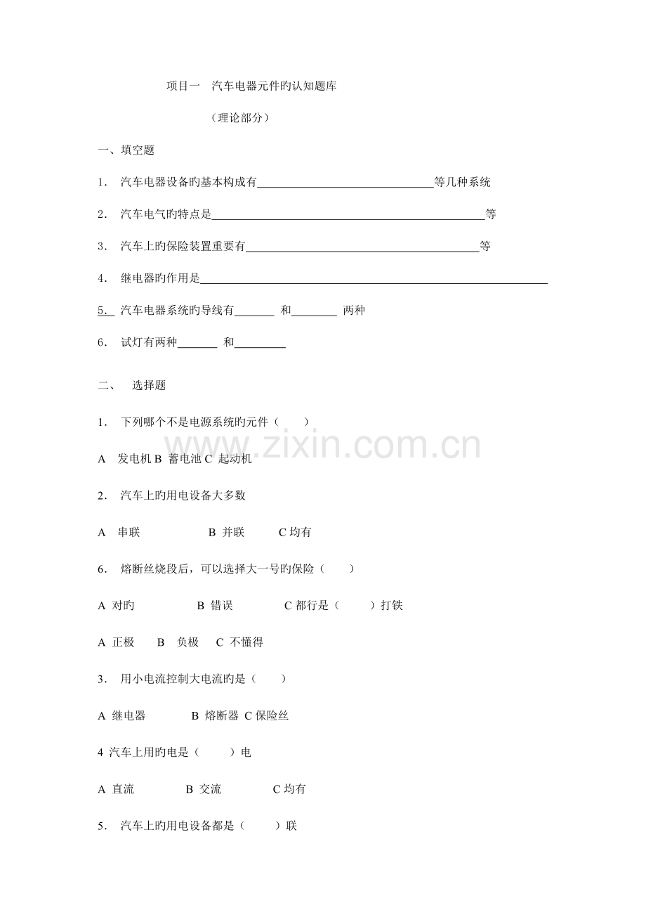 2023年汽车电气设备与维修试题库.doc_第2页