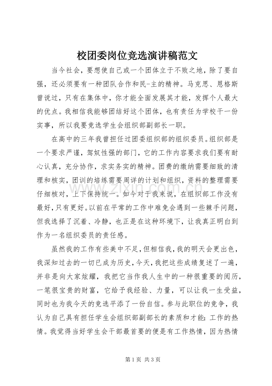 校团委岗位竞选演讲稿范文.docx_第1页