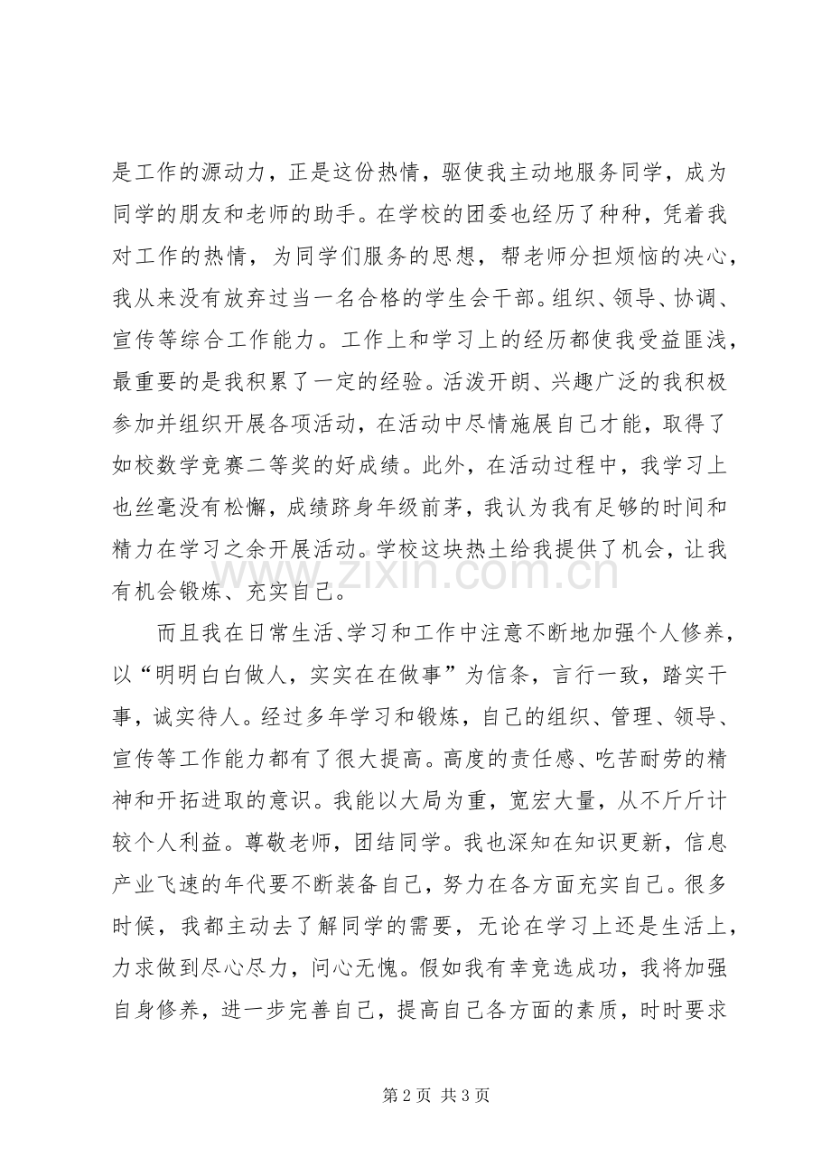 校团委岗位竞选演讲稿范文.docx_第2页