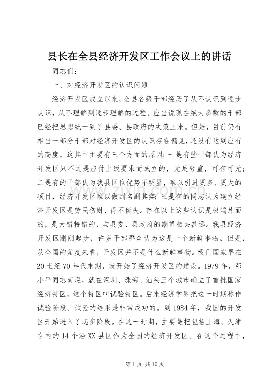 县长在全县经济开发区工作会议上的讲话.docx_第1页