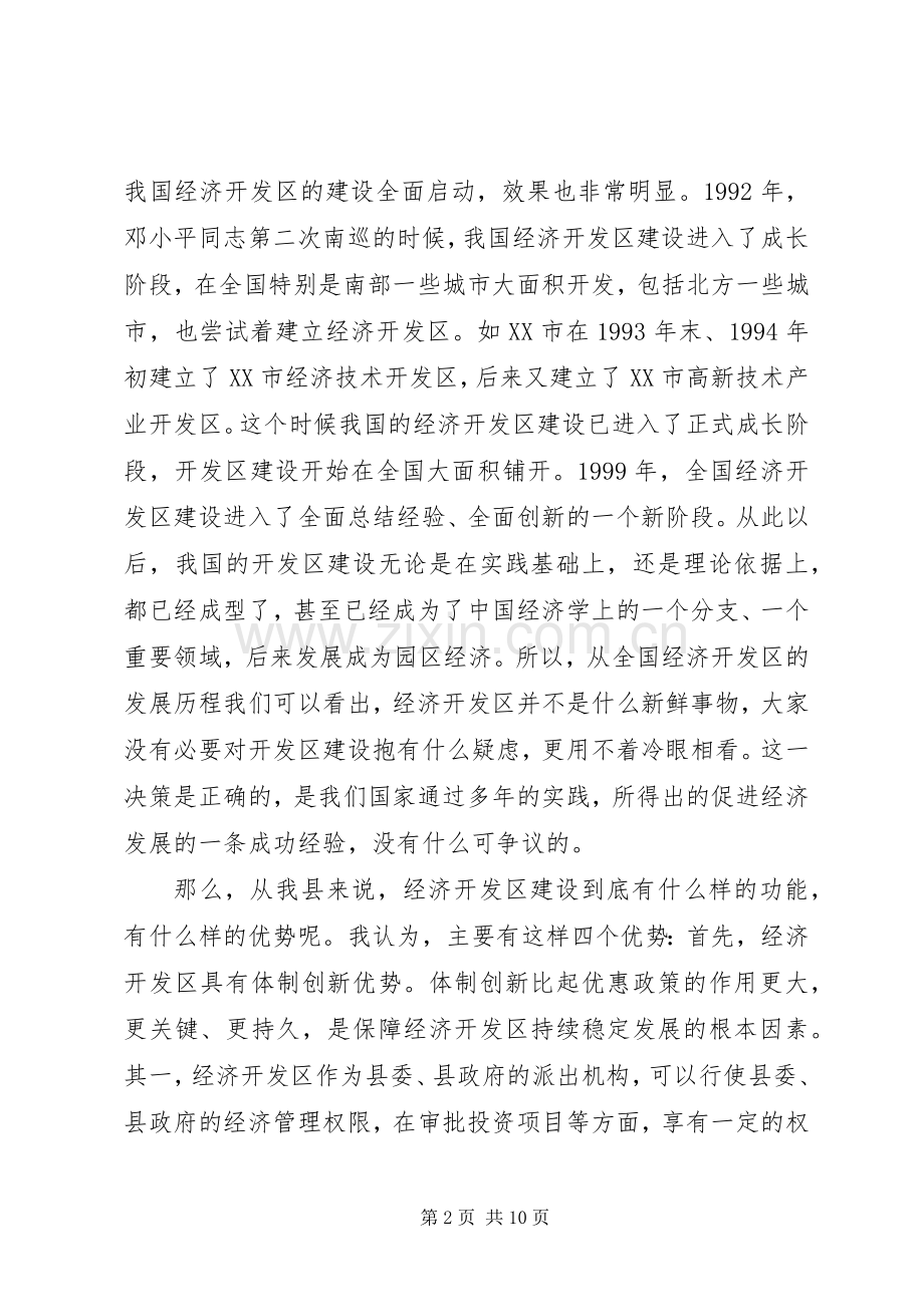 县长在全县经济开发区工作会议上的讲话.docx_第2页