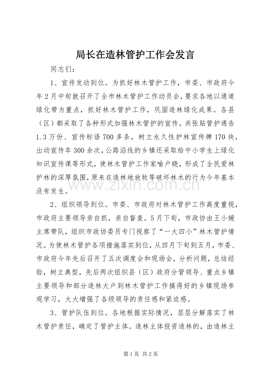 局长在造林管护工作会发言.docx_第1页