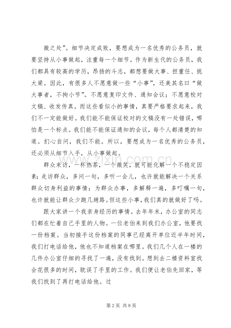 篇一：争做优秀公务员演讲稿.docx_第2页