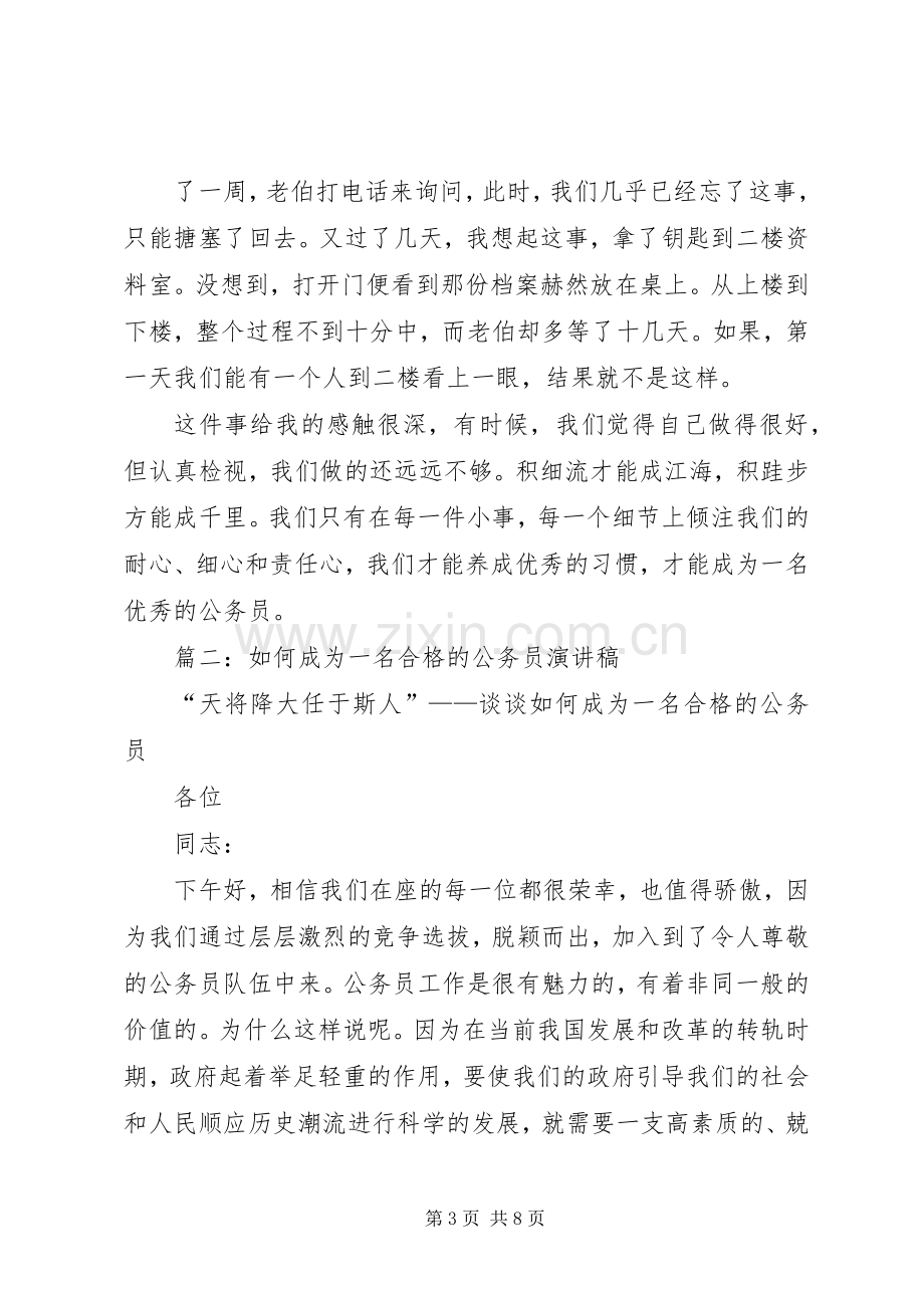 篇一：争做优秀公务员演讲稿.docx_第3页