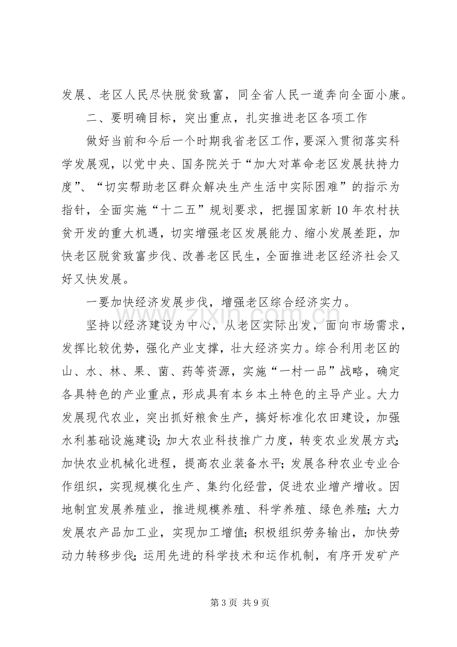 杜家毫同志在XX省老区工作会议上的讲话.docx_第3页