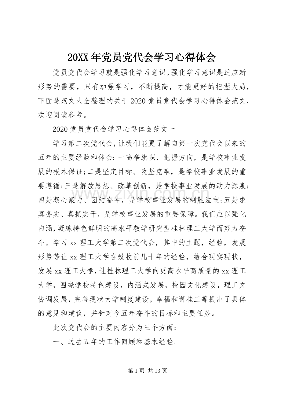 20XX年党员党代会学习心得体会.docx_第1页