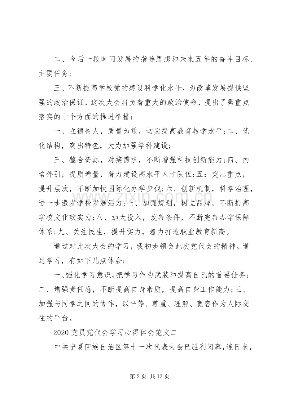 20XX年党员党代会学习心得体会.docx_第2页