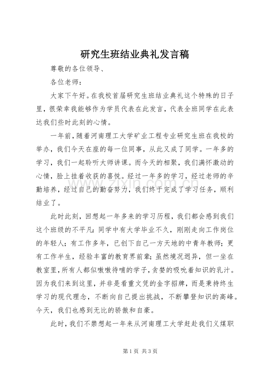 研究生班结业典礼发言稿.docx_第1页