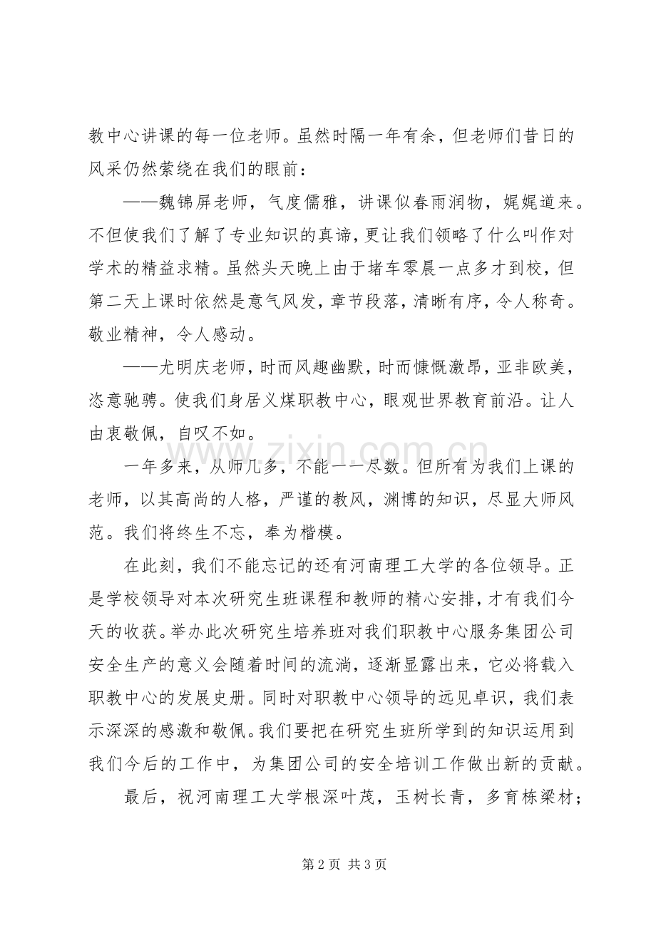 研究生班结业典礼发言稿.docx_第2页