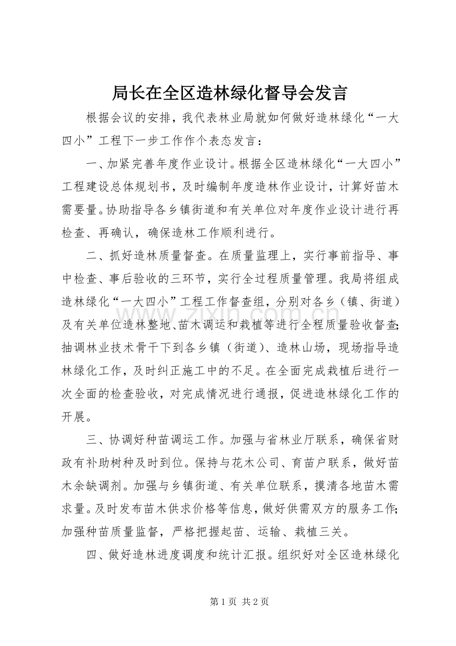 局长在全区造林绿化督导会发言.docx_第1页