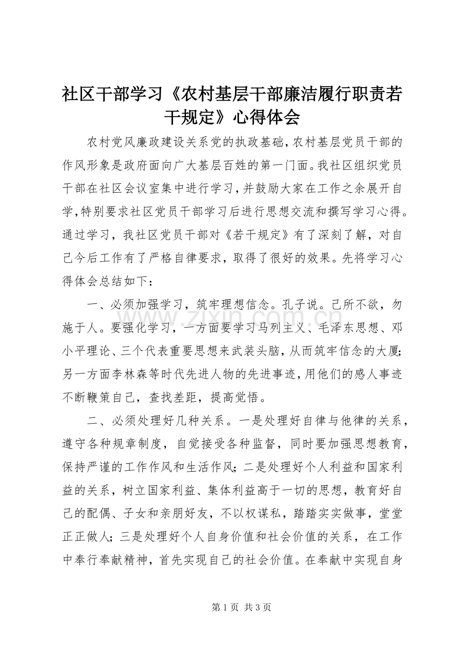 社区干部学习《农村基层干部廉洁履行职责若干规定》心得体会.docx_第1页