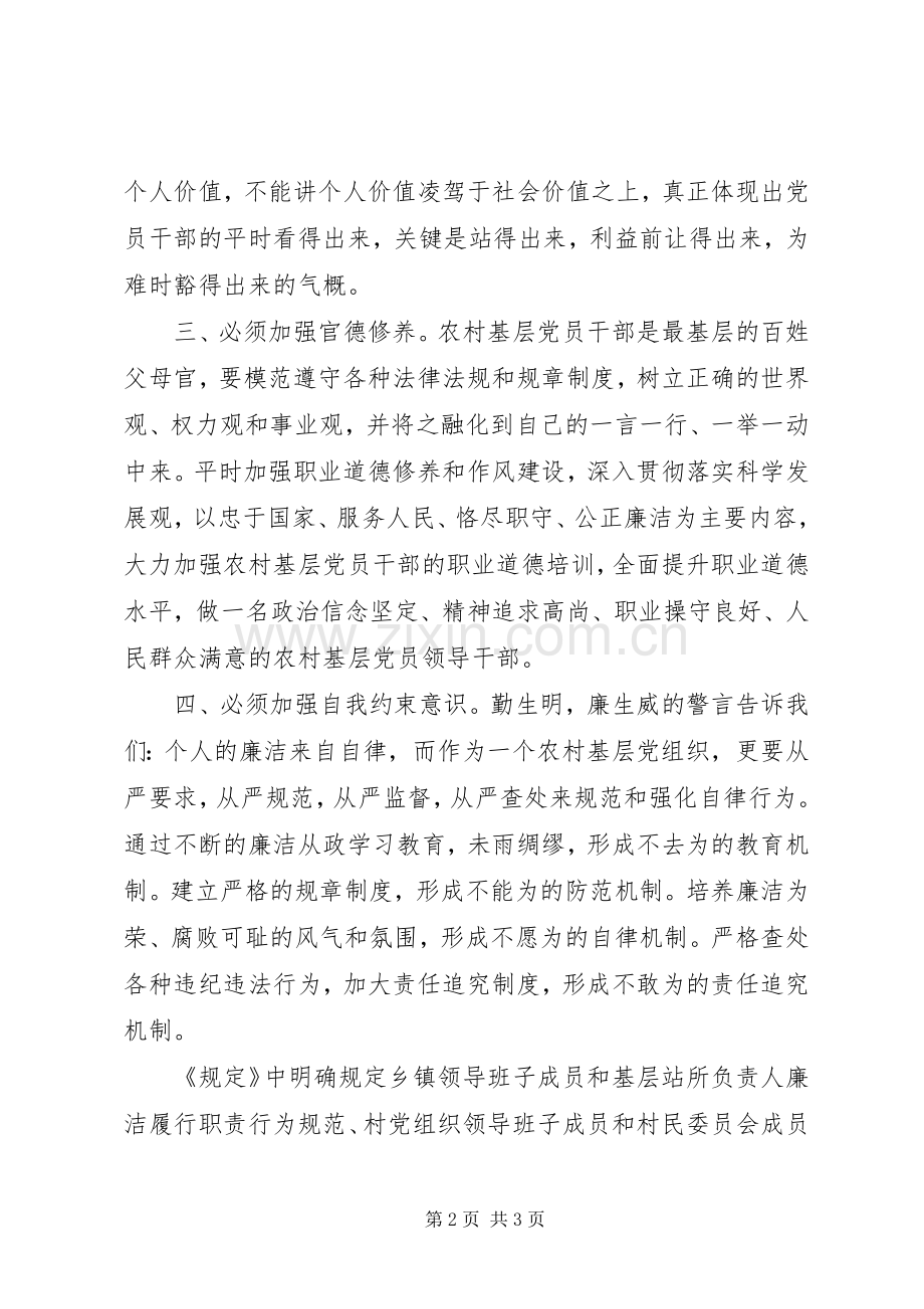 社区干部学习《农村基层干部廉洁履行职责若干规定》心得体会.docx_第2页