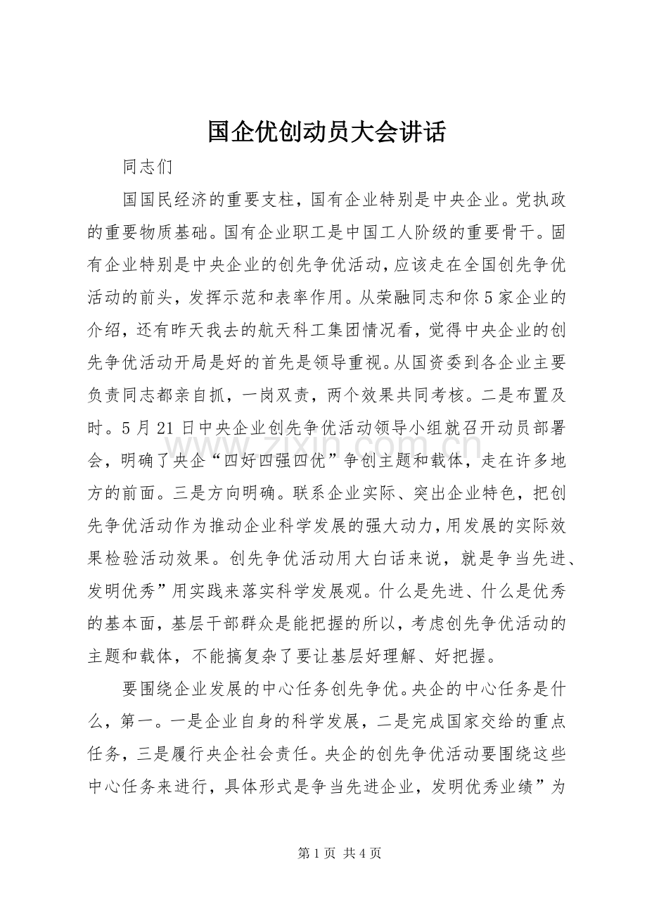 国企优创动员大会讲话.docx_第1页