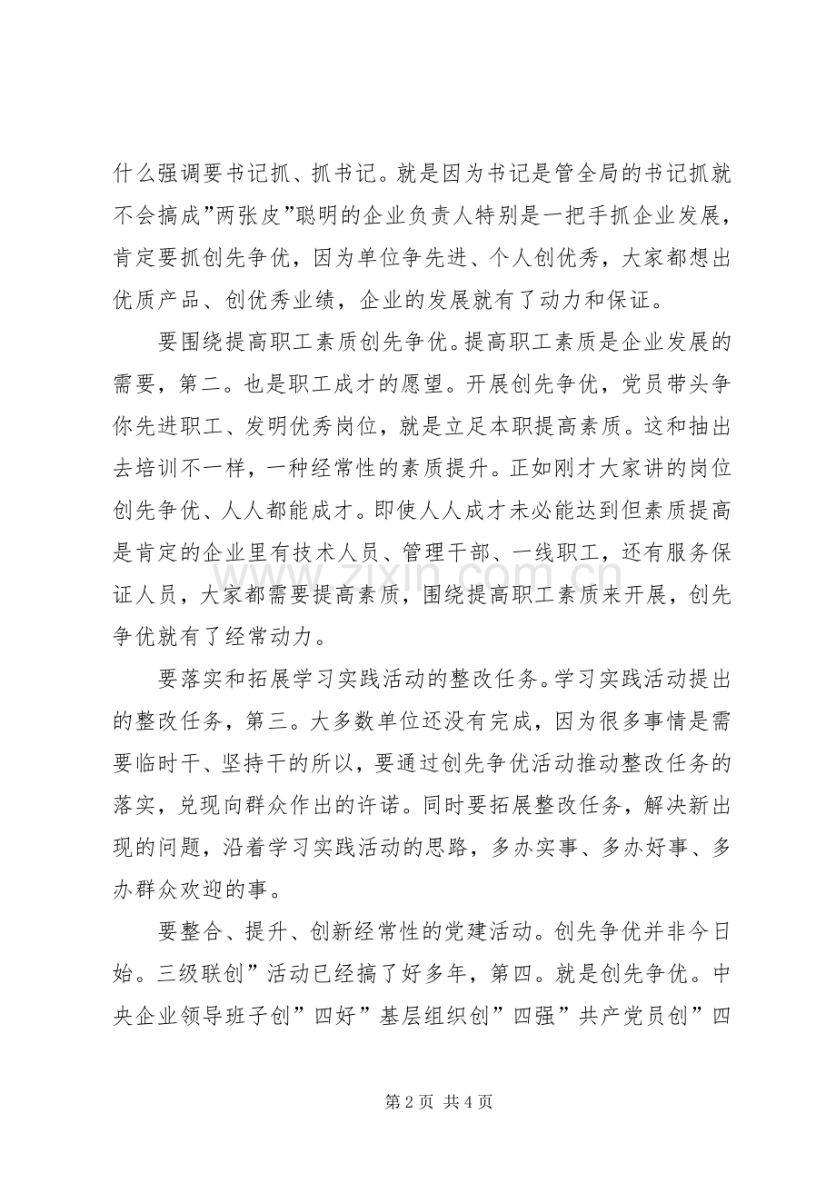 国企优创动员大会讲话.docx_第2页