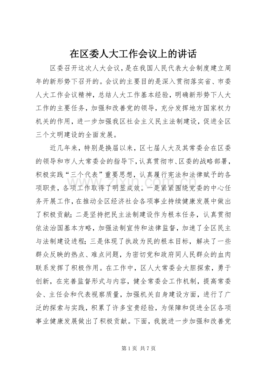 在区委人大工作会议上的讲话.docx_第1页