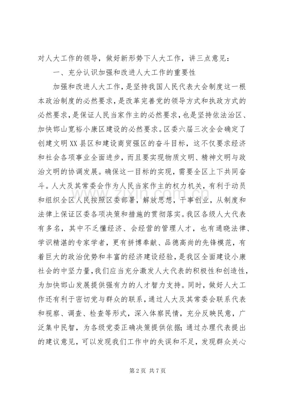 在区委人大工作会议上的讲话.docx_第2页