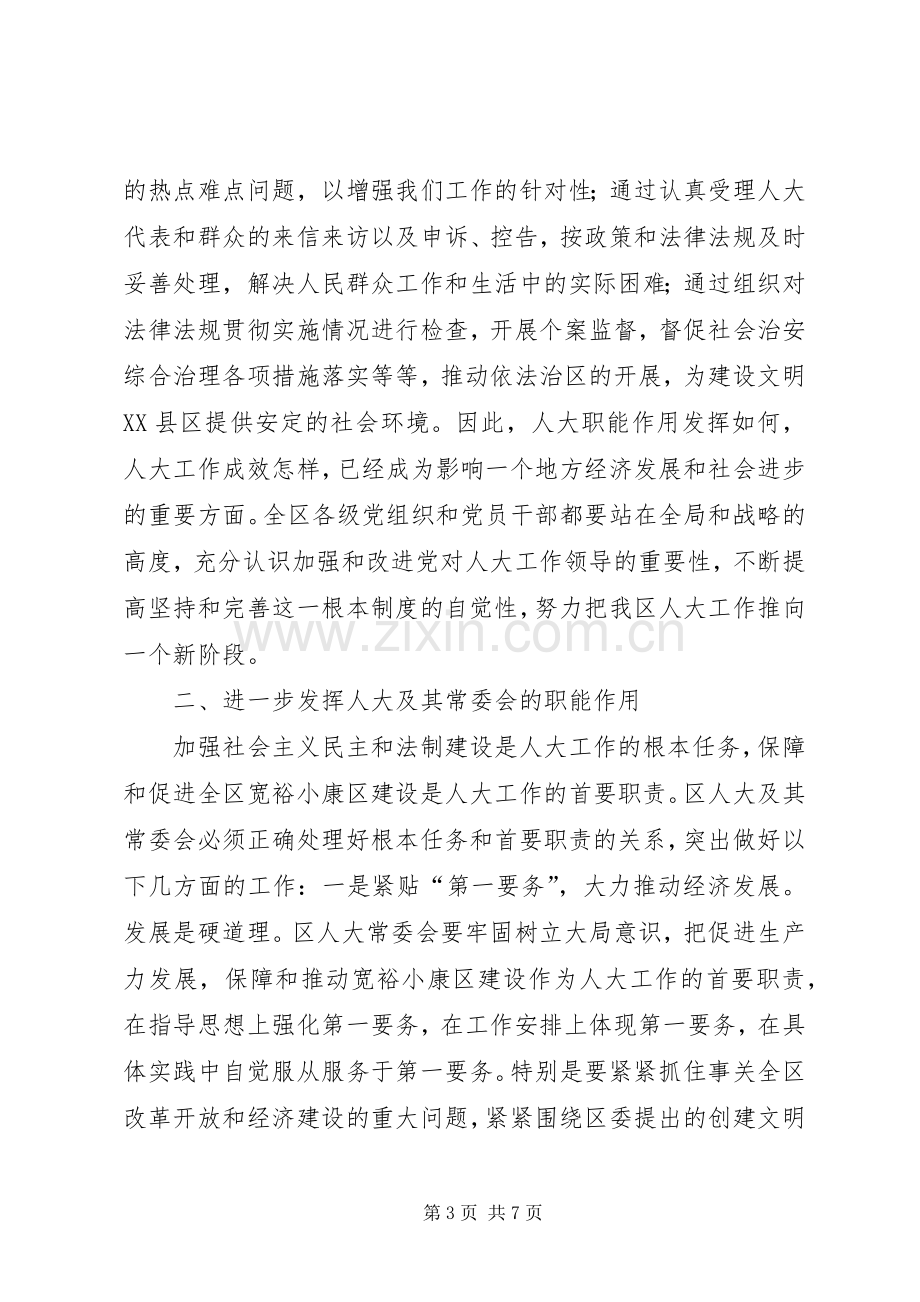 在区委人大工作会议上的讲话.docx_第3页