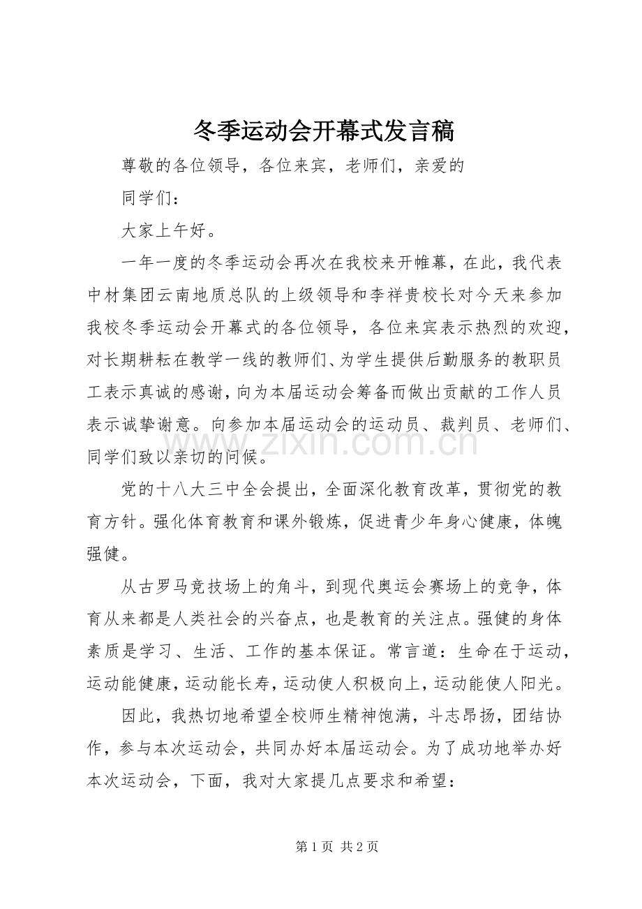 冬季运动会开幕式发言稿.docx_第1页