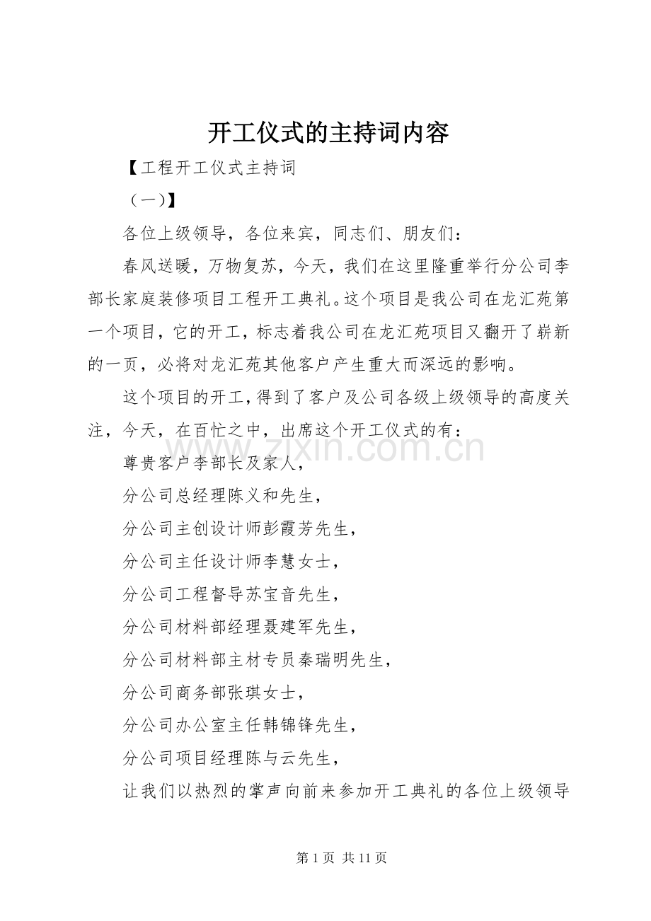 开工仪式的主持词内容.docx_第1页