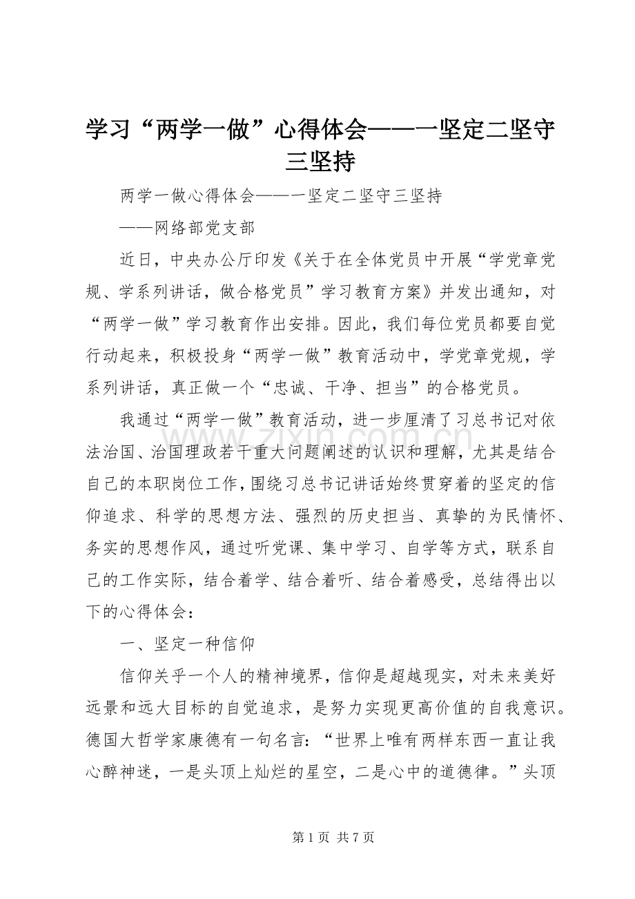 学习“两学一做”心得体会——一坚定二坚守三坚持.docx_第1页