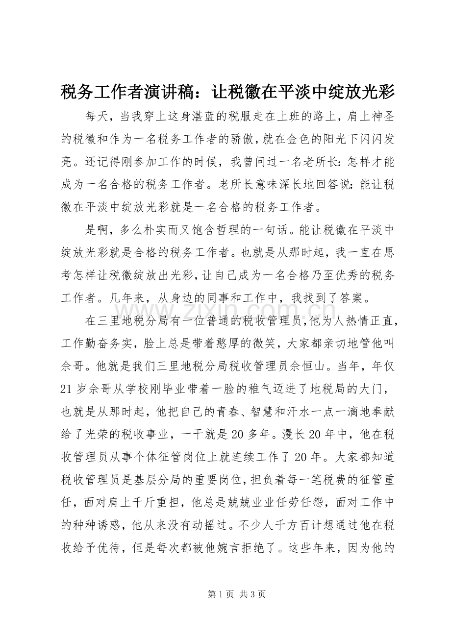 税务工作者演讲稿：让税徽在平淡中绽放光彩.docx_第1页