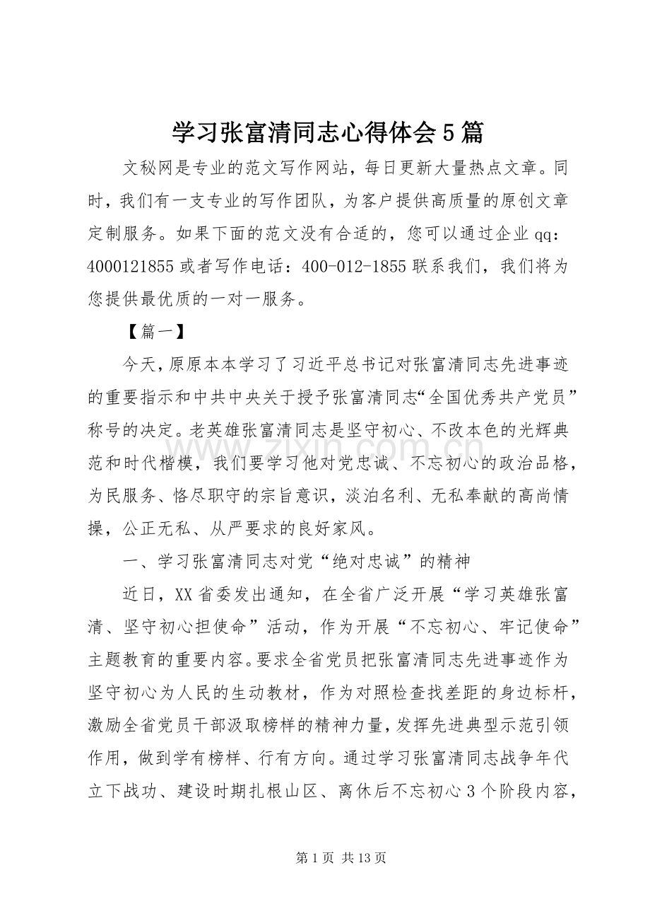 学习张富清同志心得体会5篇.docx_第1页