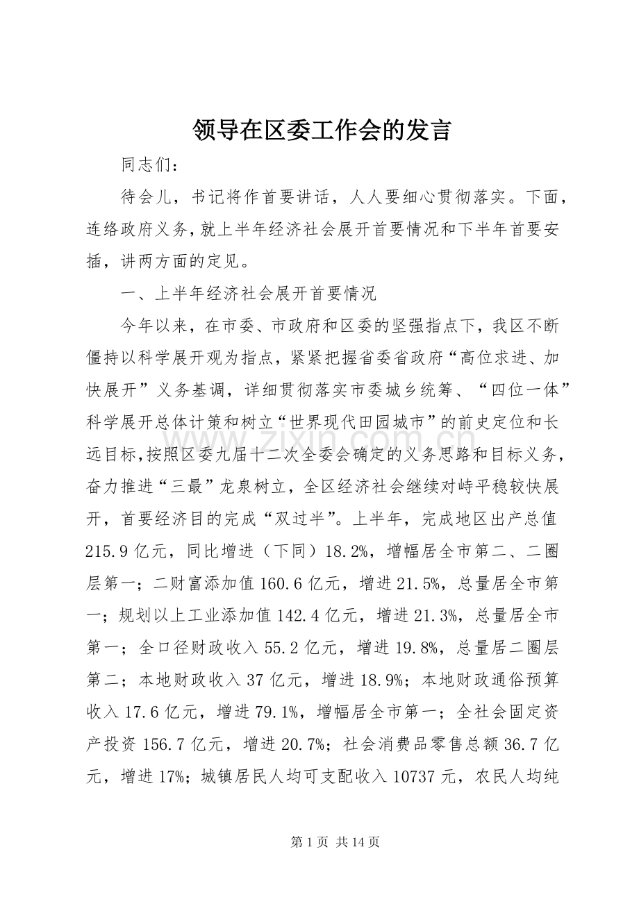 领导在区委工作会的发言.docx_第1页