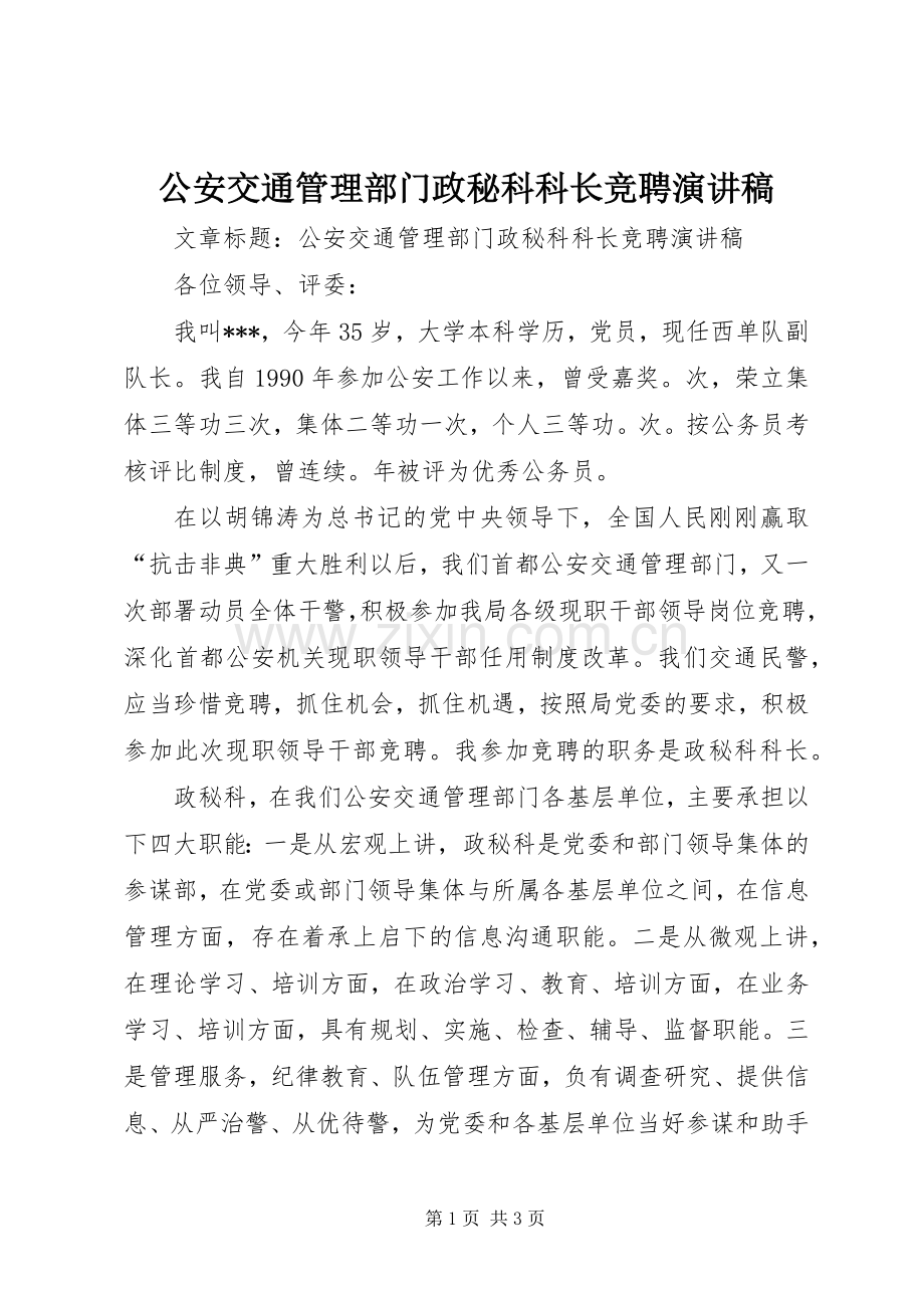 公安交通管理部门政秘科科长竞聘演讲稿.docx_第1页