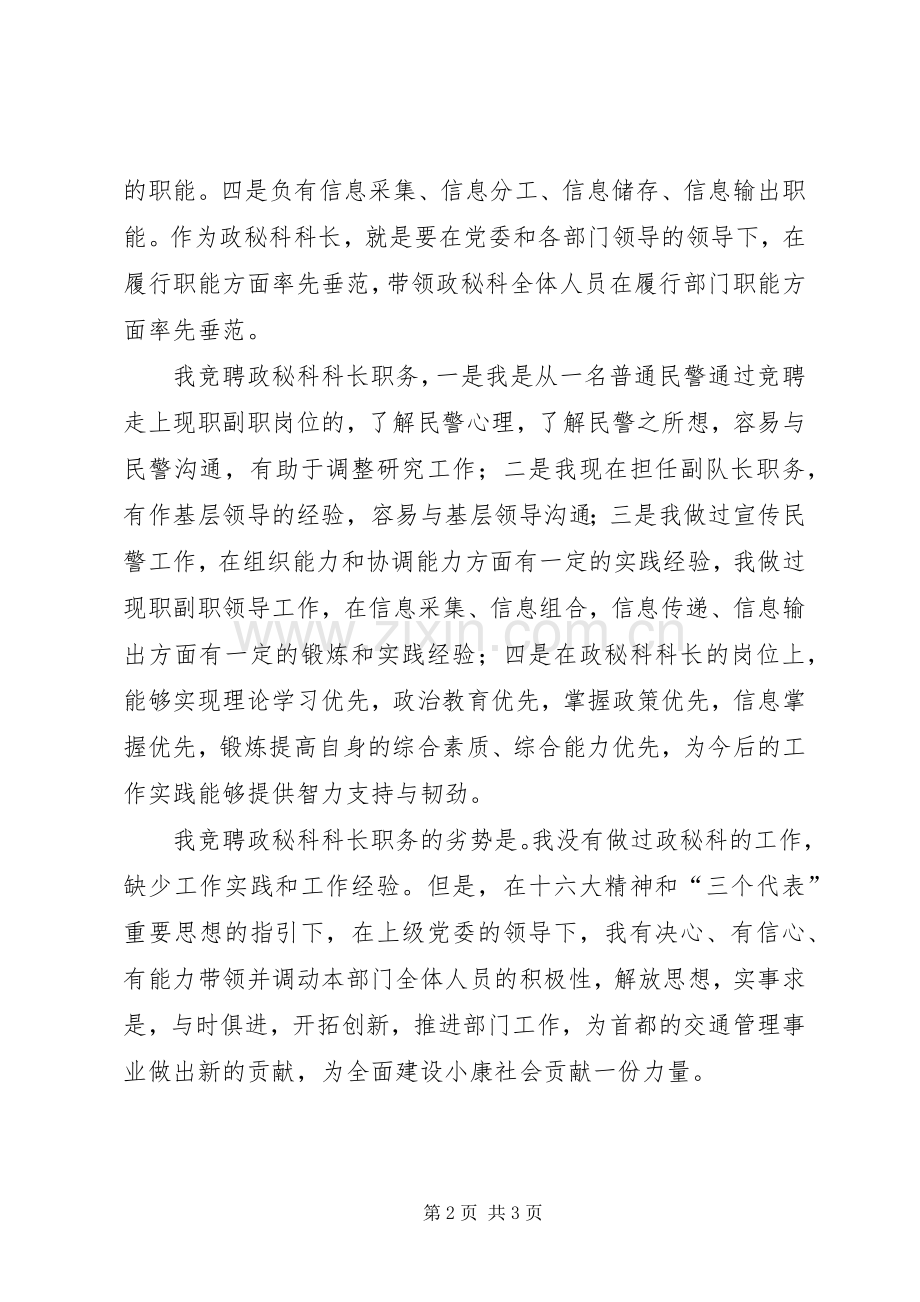 公安交通管理部门政秘科科长竞聘演讲稿.docx_第2页