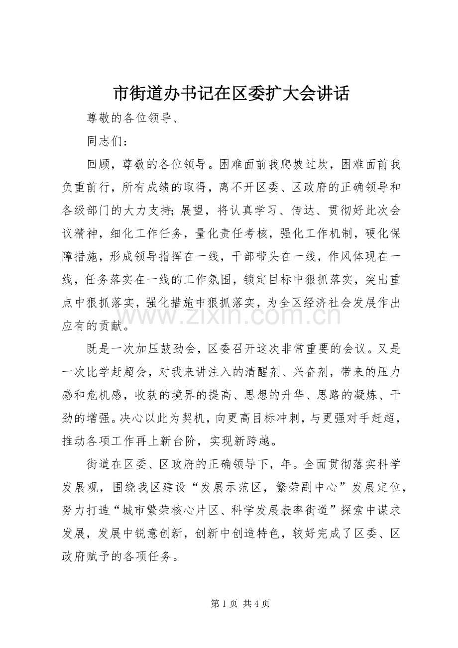 市街道办书记在区委扩大会讲话.docx_第1页