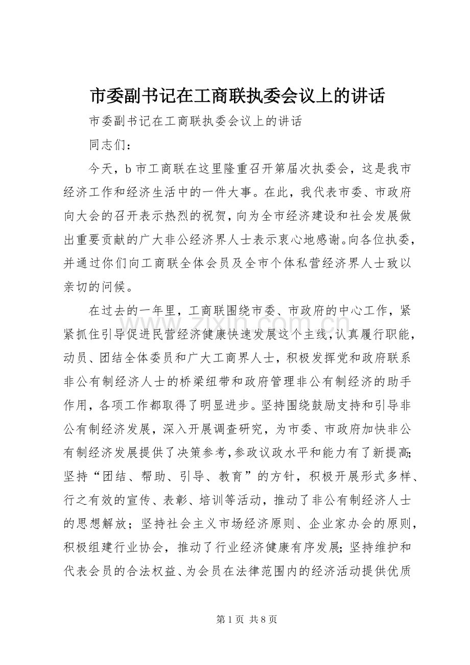 市委副书记在工商联执委会议上的讲话.docx_第1页