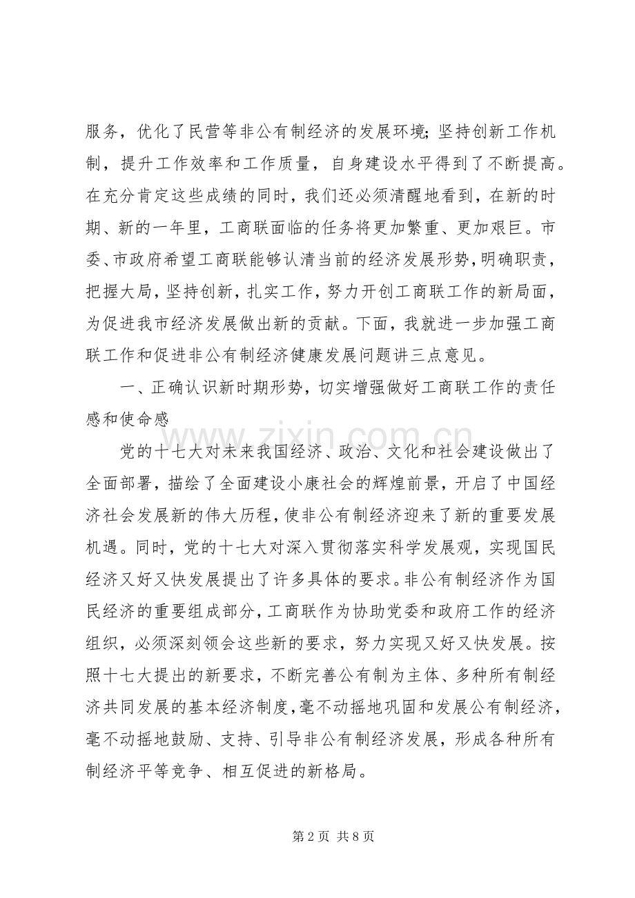 市委副书记在工商联执委会议上的讲话.docx_第2页