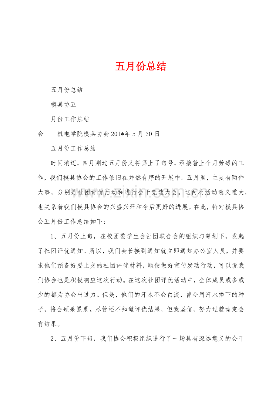 五月份总结.docx_第1页