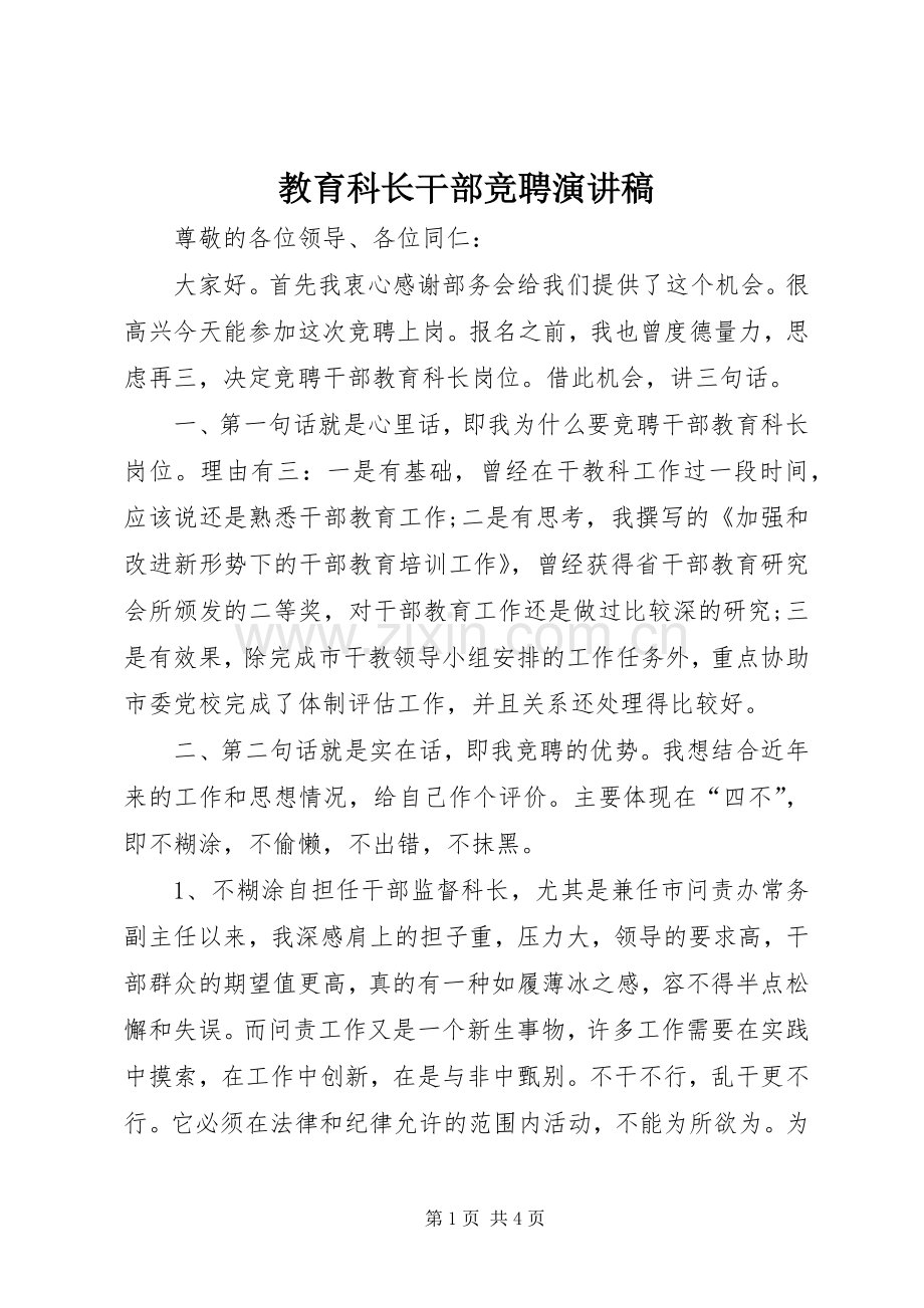 教育科长干部竞聘演讲稿.docx_第1页