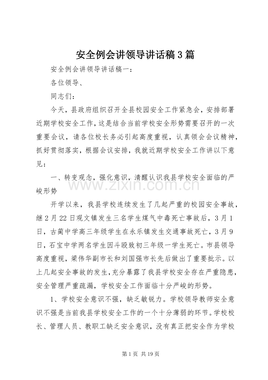 安全例会讲领导讲话稿3篇.docx_第1页