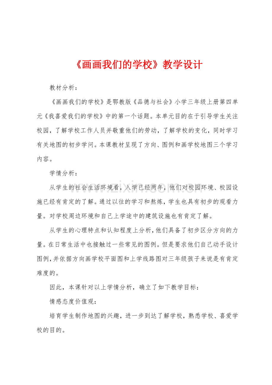 《画画我们的学校》教学设计.docx_第1页