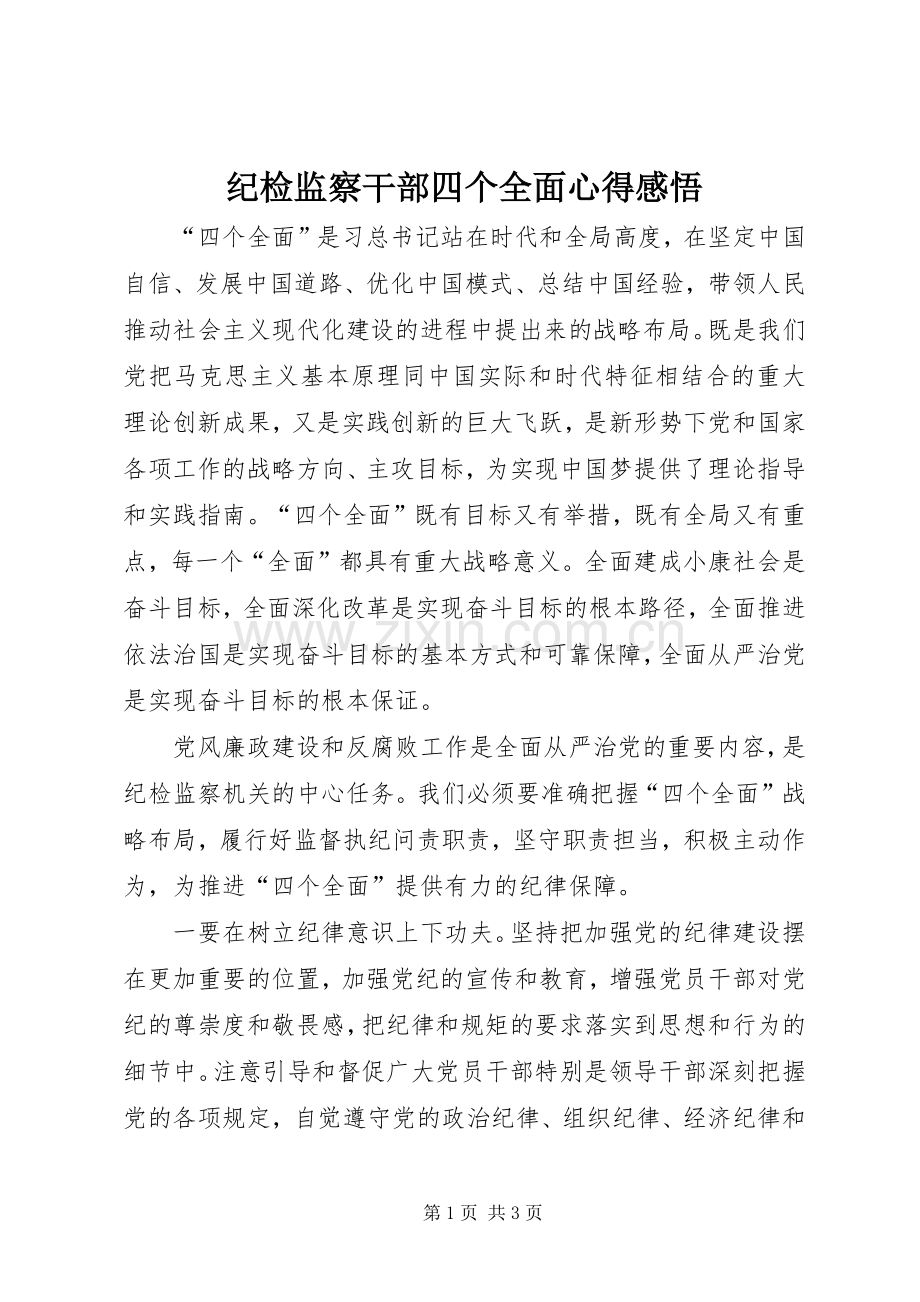 纪检监察干部四个全面心得感悟.docx_第1页