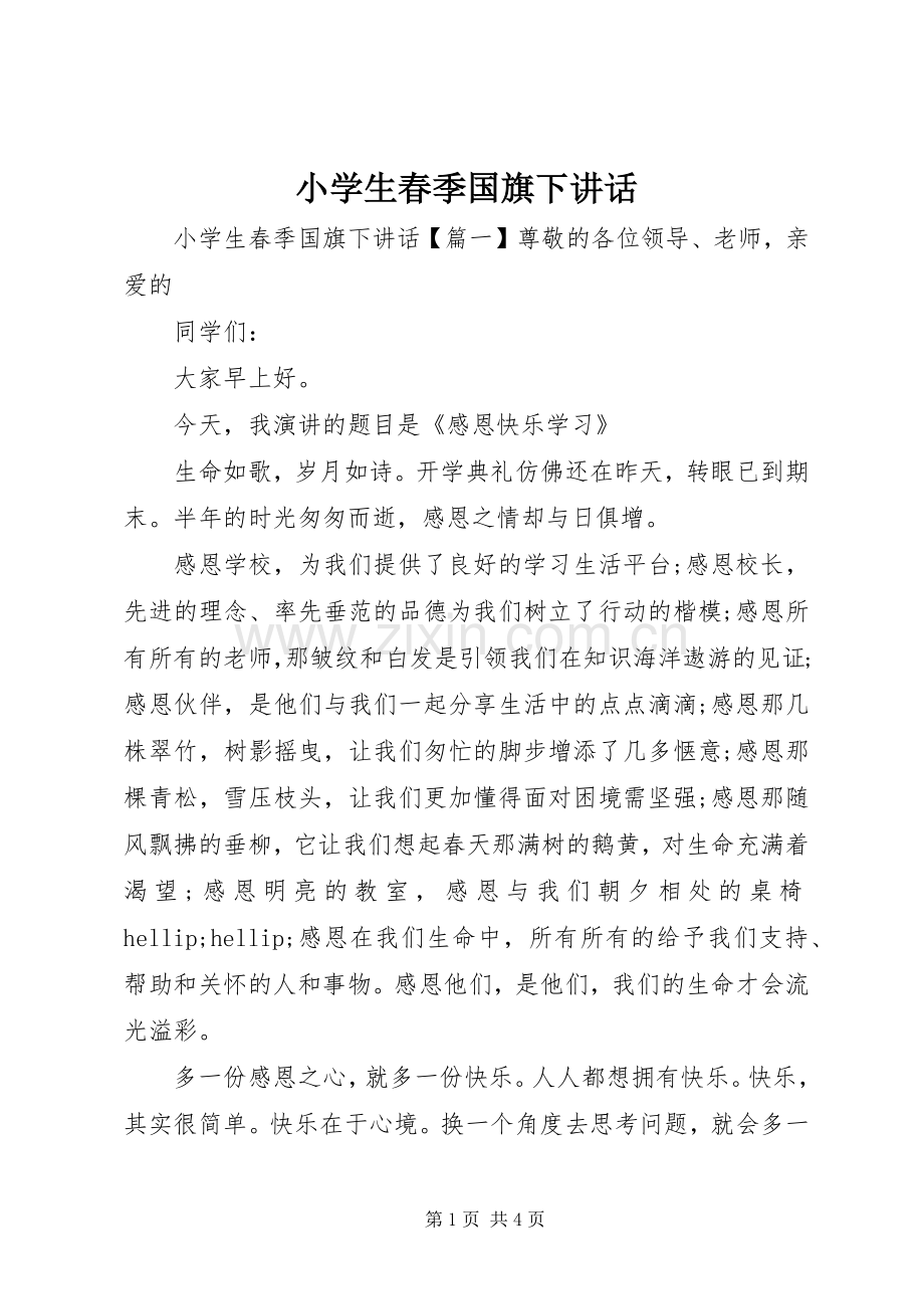 小学生春季国旗下讲话.docx_第1页