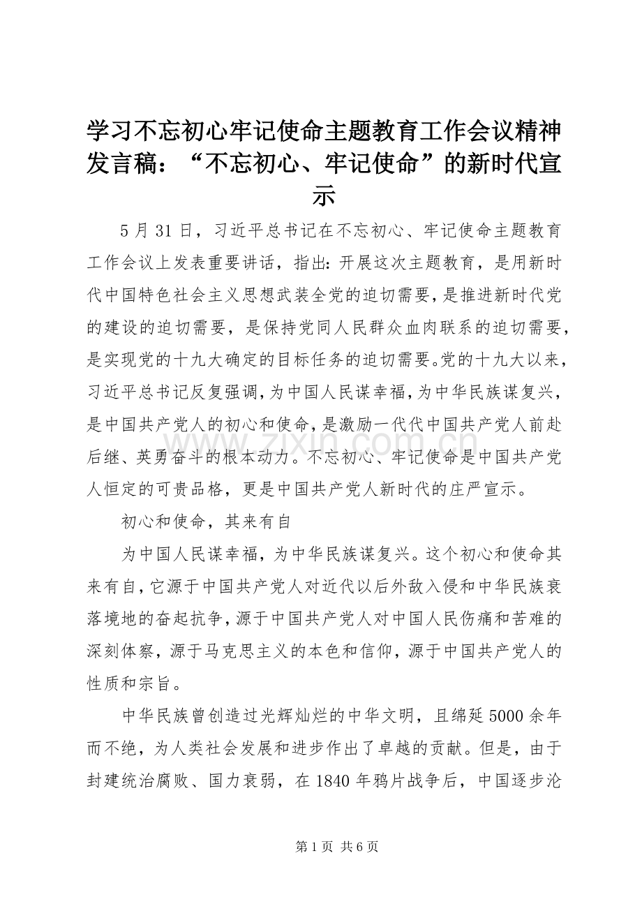 学习不忘初心牢记使命主题教育工作会议精神发言稿：“不忘初心、牢记使命”的新时代宣示.docx_第1页