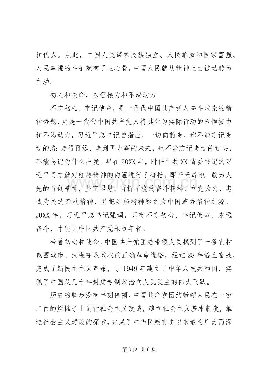 学习不忘初心牢记使命主题教育工作会议精神发言稿：“不忘初心、牢记使命”的新时代宣示.docx_第3页