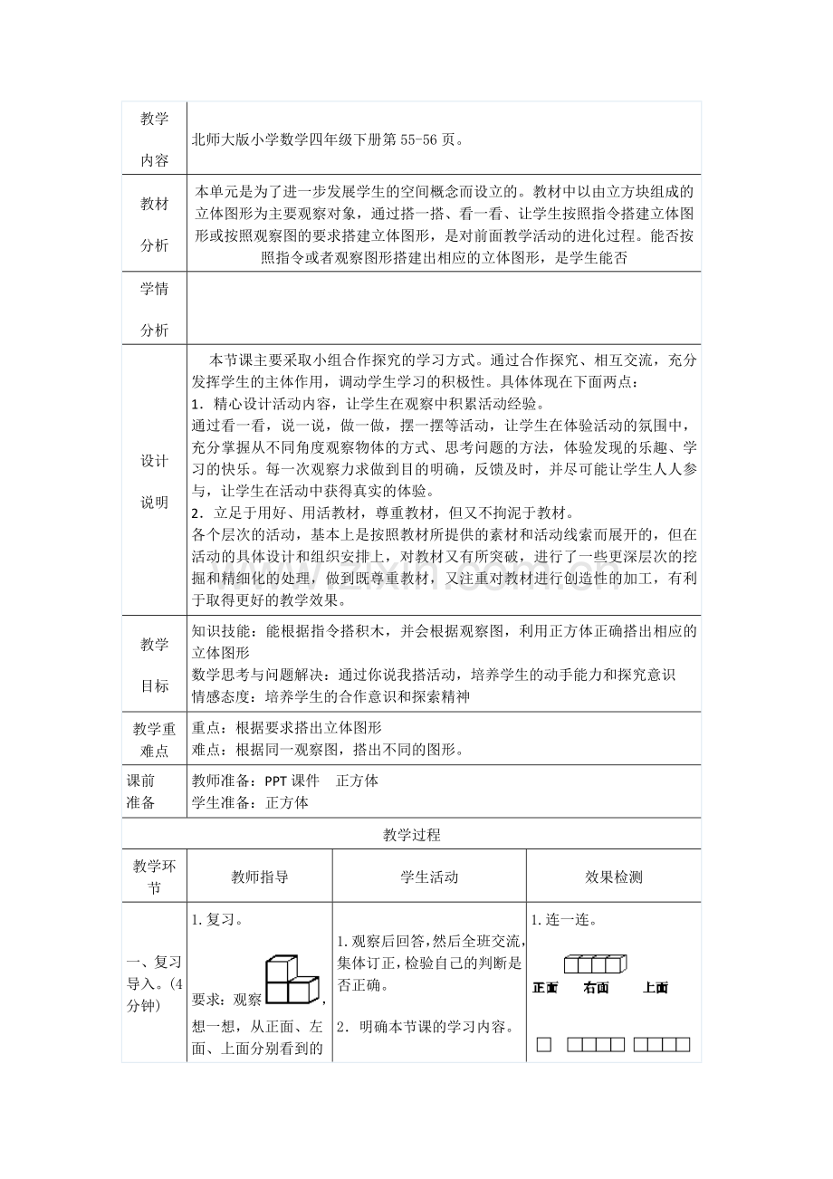 小学数学北师大2011课标版四年级你说我搭--导学案.docx_第1页