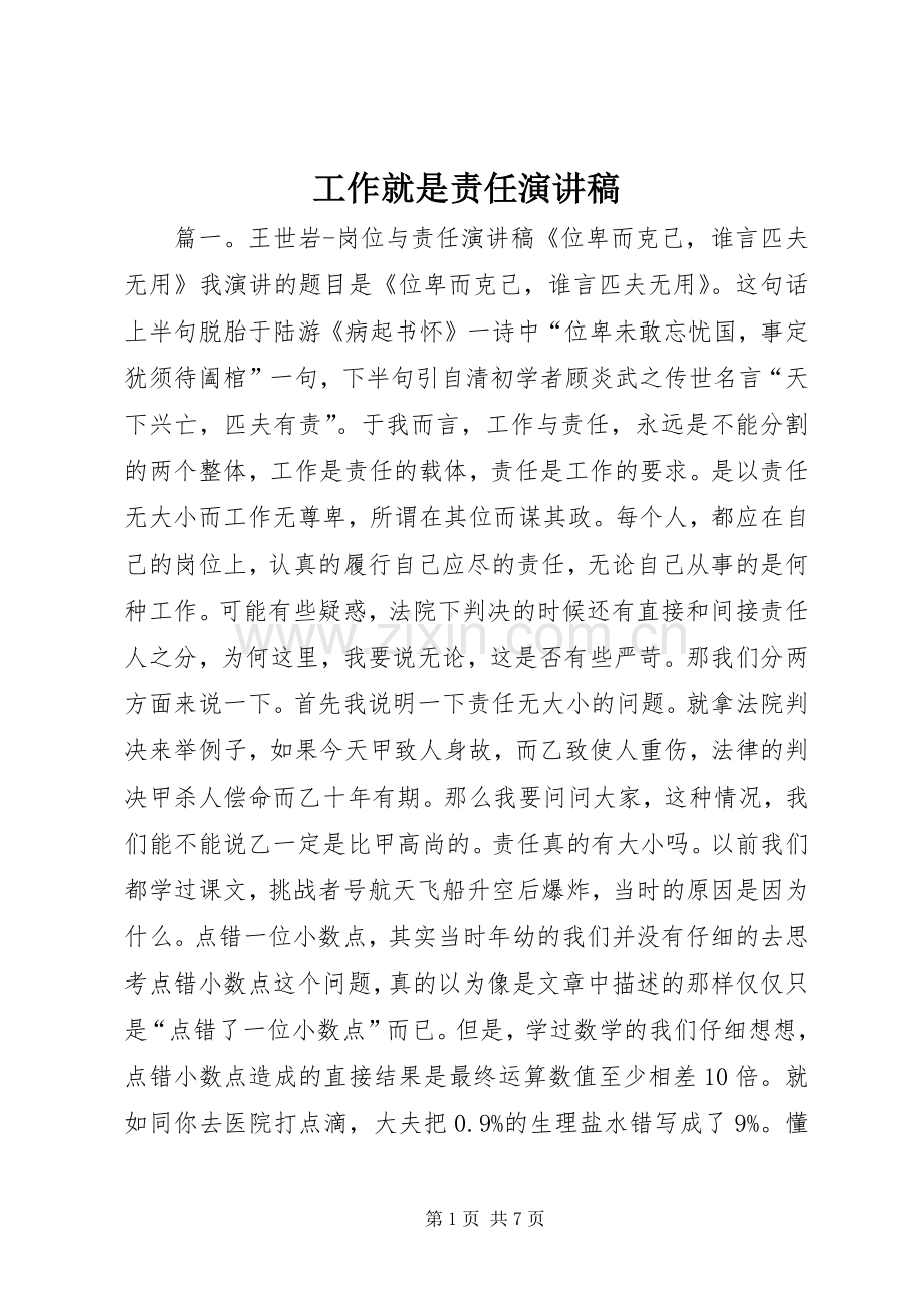 工作就是责任演讲稿.docx_第1页