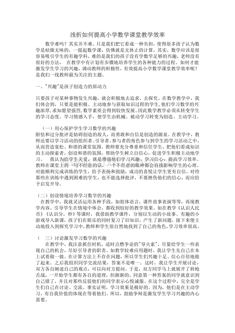 浅析如何提高小学数学课堂教学效率.doc_第1页