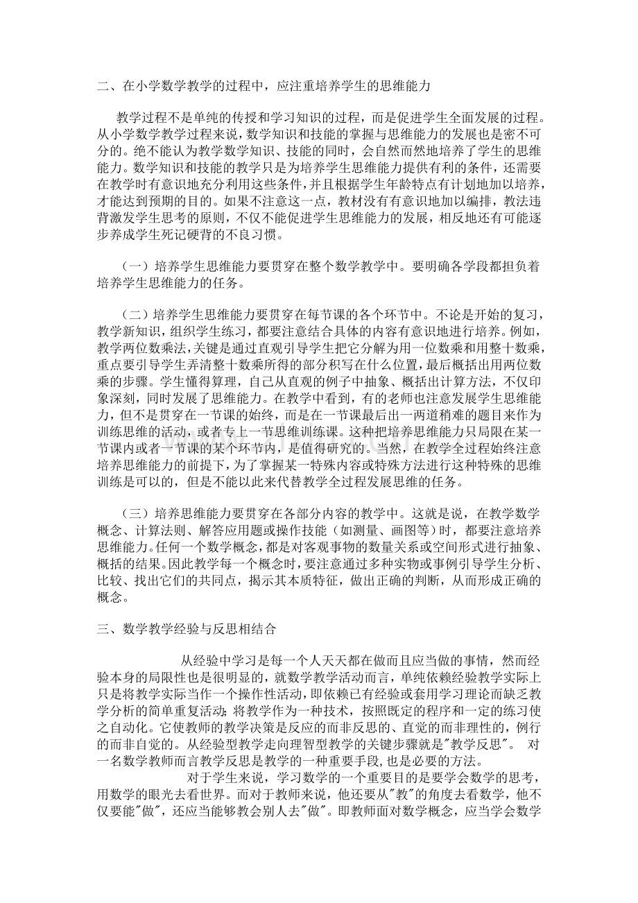 浅析如何提高小学数学课堂教学效率.doc_第2页