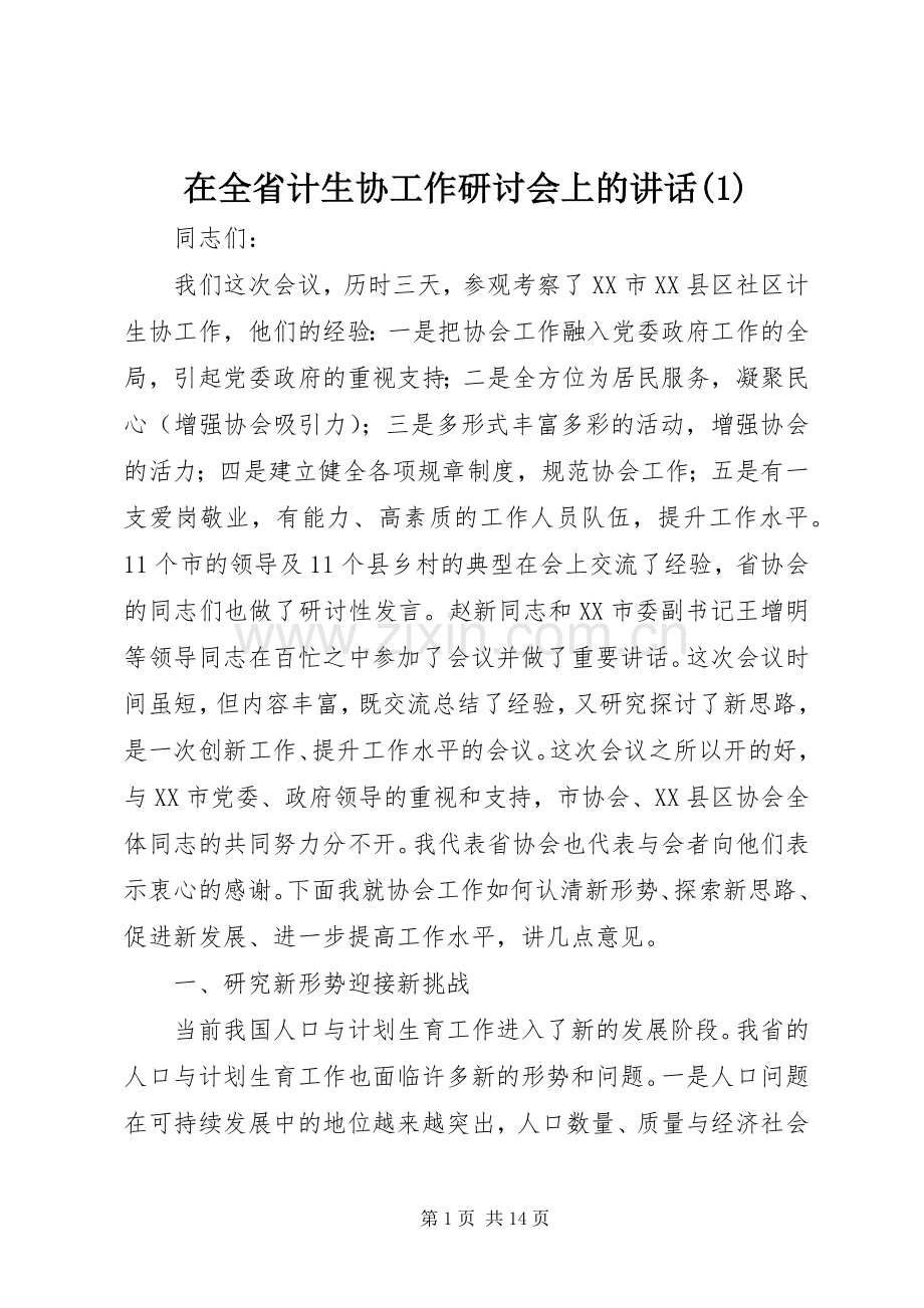 在全省计生协工作研讨会上的讲话(1).docx_第1页