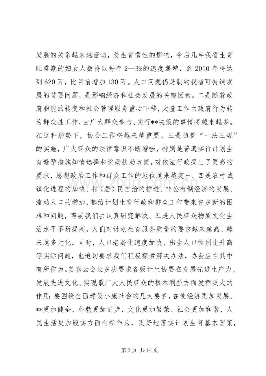 在全省计生协工作研讨会上的讲话(1).docx_第2页