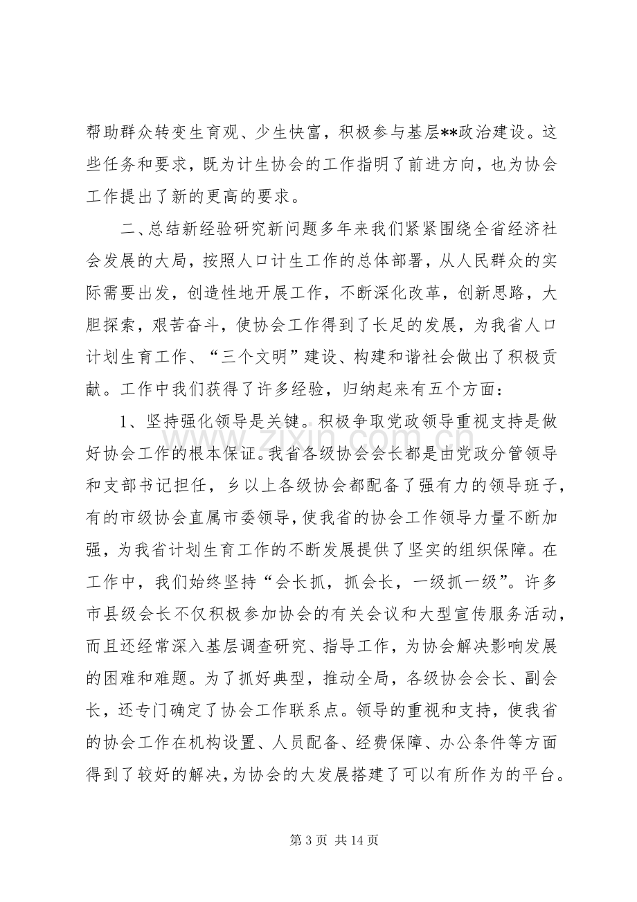 在全省计生协工作研讨会上的讲话(1).docx_第3页